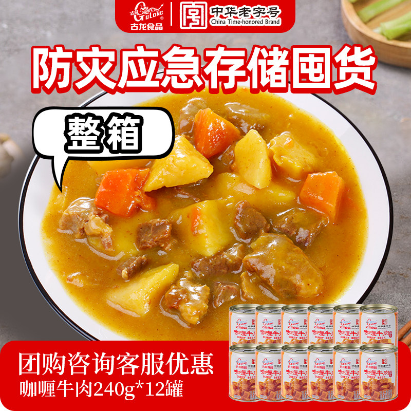 【整箱】古龙咖喱牛肉罐头长期储备方便应急下饭菜浇头速食品240g