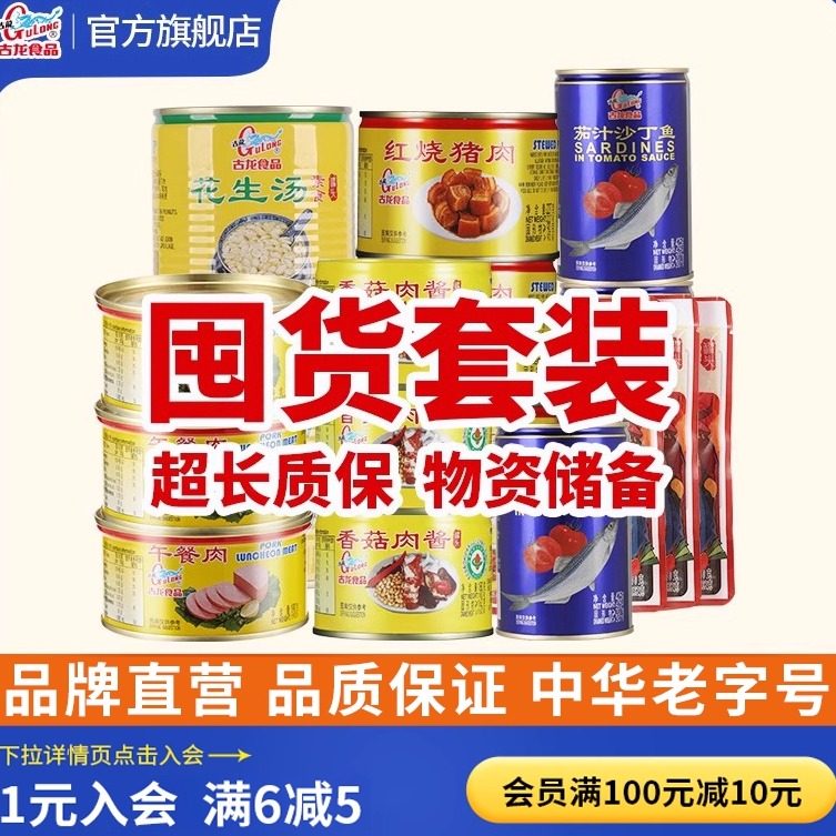 【可长期存放】古龙应急物资储备囤粮速食肉罐头即食防灾熟食品,粮油调味/速食/干货/烘焙,肉制品/肉类罐头,淘宝优惠券,粉丝福利购,淘宝优惠卷