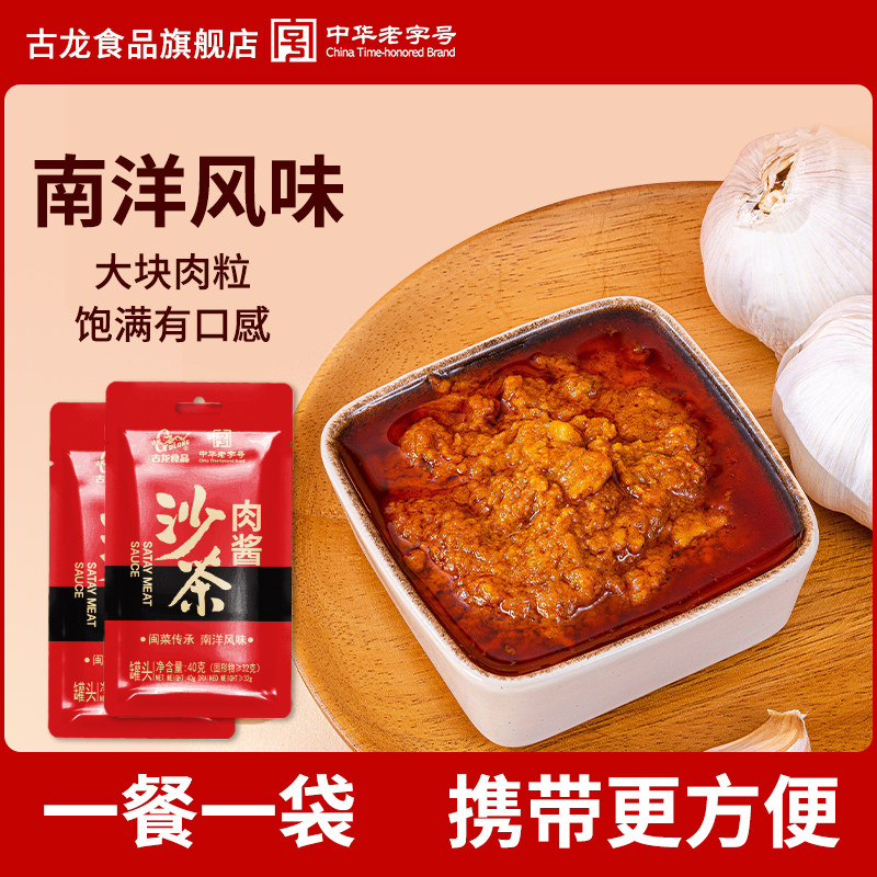 古龙沙茶肉酱40g/袋拌面拌饭厦门特产牛肉火锅蘸料调料调味旗舰店