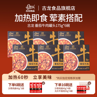 古龙番茄牛肉碗装罐头175g懒人方便预制菜料理包即食常温储存浇头