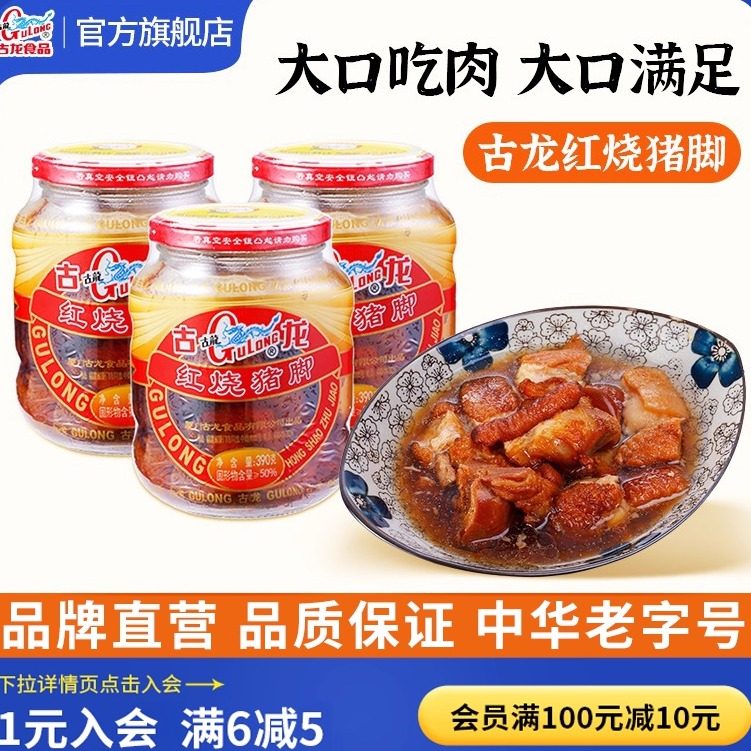 古龙红烧猪脚罐头即食卤味猪蹄熟食酱肘子速食下酒饭菜瓶装390g*3,粮油调味/速食/干货/烘焙,肉制品/肉类罐头,淘宝优惠券,粉丝福利购,淘宝优惠卷