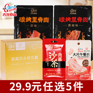 古龙炭烤里脊肉午餐肉燕窝百合银耳羹沙茶肉酱 任选5件 29.9元