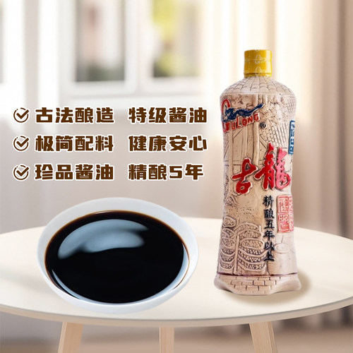 古龙食品五年酿造特级酱油