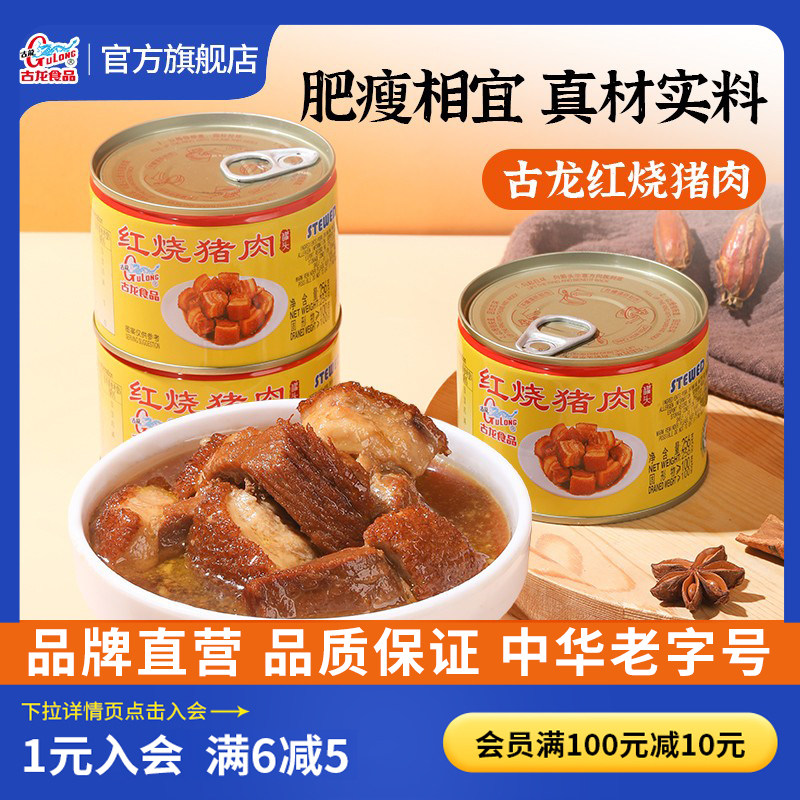 古龙红烧猪肉罐头速食下饭菜熟食泡面 面配菜厦门食品256g*3加热