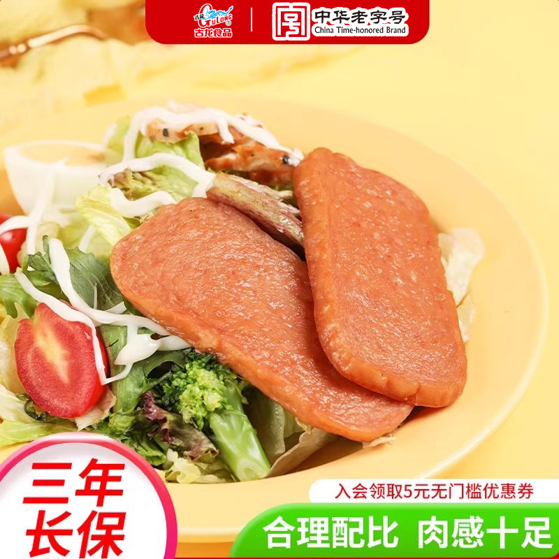 古龙食品优质午餐肉方便速食猪肉罐头火锅即食储备熟食198g/罐