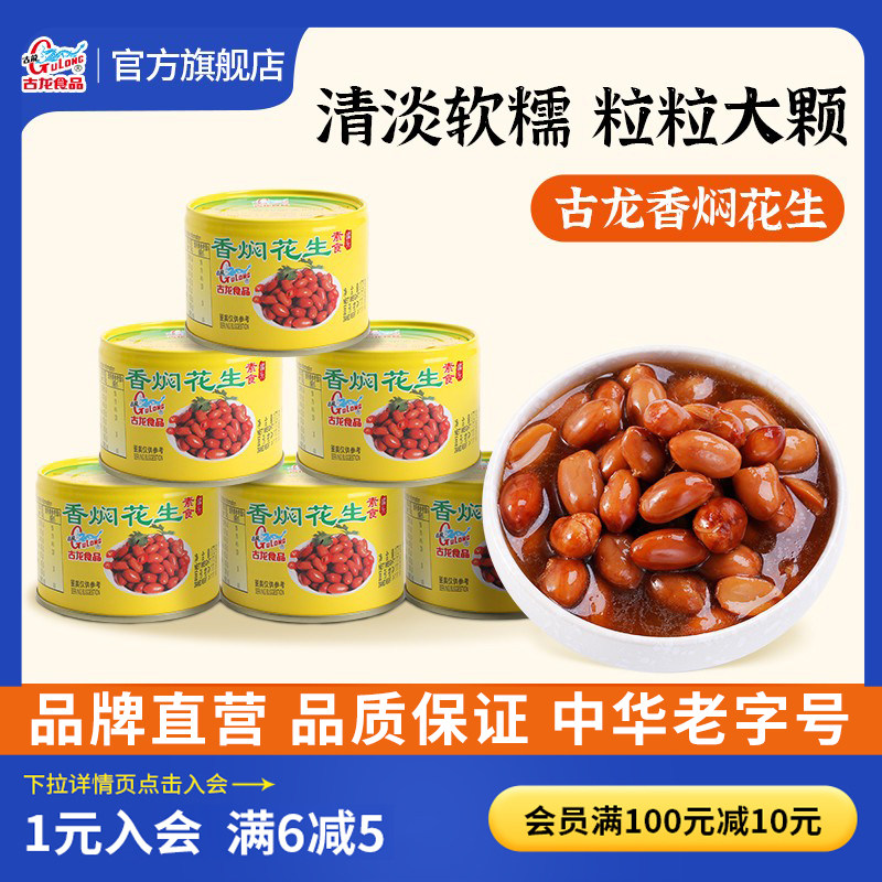 古龙食品香焖花生罐头即食咸风味小吃配凉菜下酒零熟食下饭170g*6
