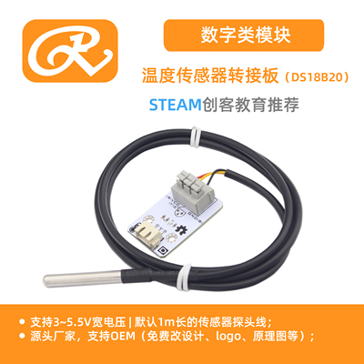 RuilongMaker 18B20转接板  防水型温度传感器 数字温度传感器
