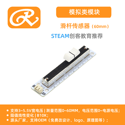 RuilongMaker 推拉电位器 单直线滑杆 电位计 电位器互动编程