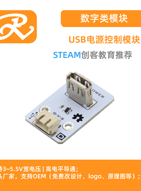 RuilongMaker USB电源控制模块 高电平启动 互动编程 Mixly