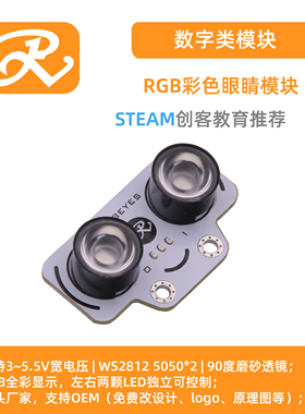 RuilongMaker WS2812  RGB 彩色眼睛模块(WS2812*2)机器人比赛