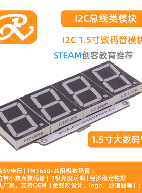 【RuilongMaker】I2C 1.5寸大数码管 挑战10S硬件TM1650