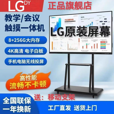 LG4k屏平板触摸会议一体机智能多媒体教学培训希沃白板电子触控屏