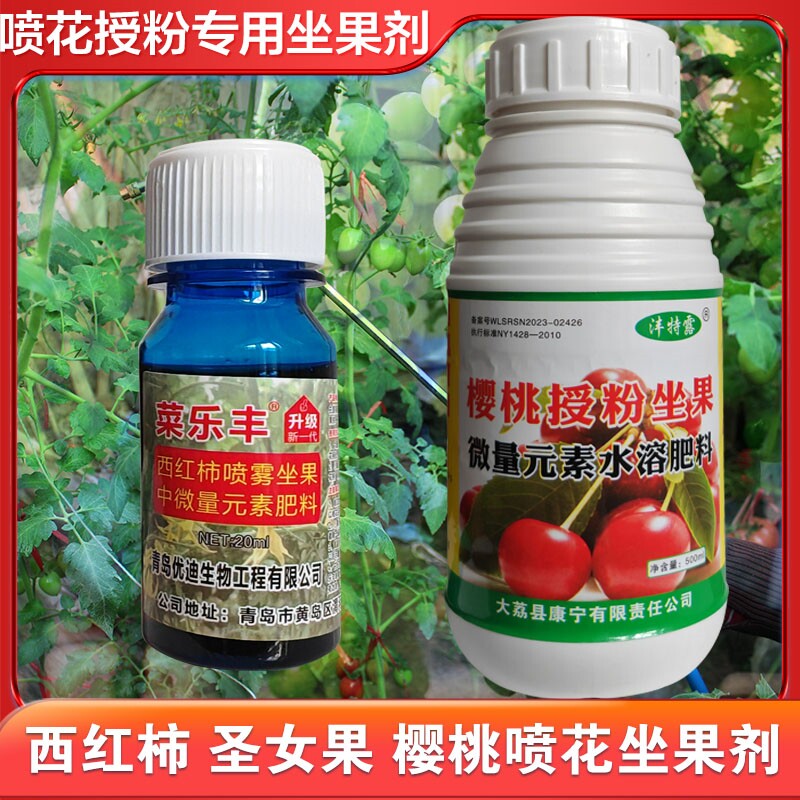 番茄喷花授粉药樱桃树授粉药西红柿沾花点花坐果剂喷花专用水溶肥