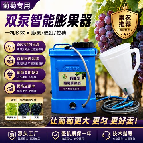 科能电动葡萄膨果器双泵药水回流