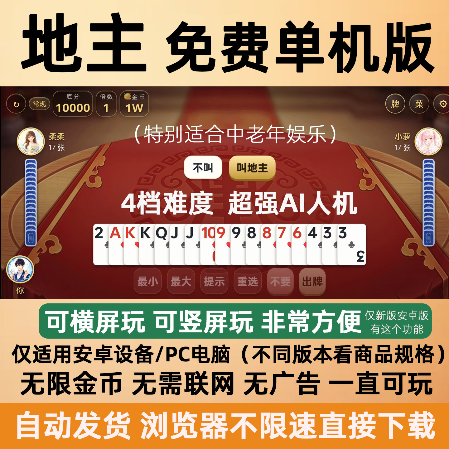 新版斗免费地主单机版无限金币安卓手机版平板电脑游戏老年人休闲