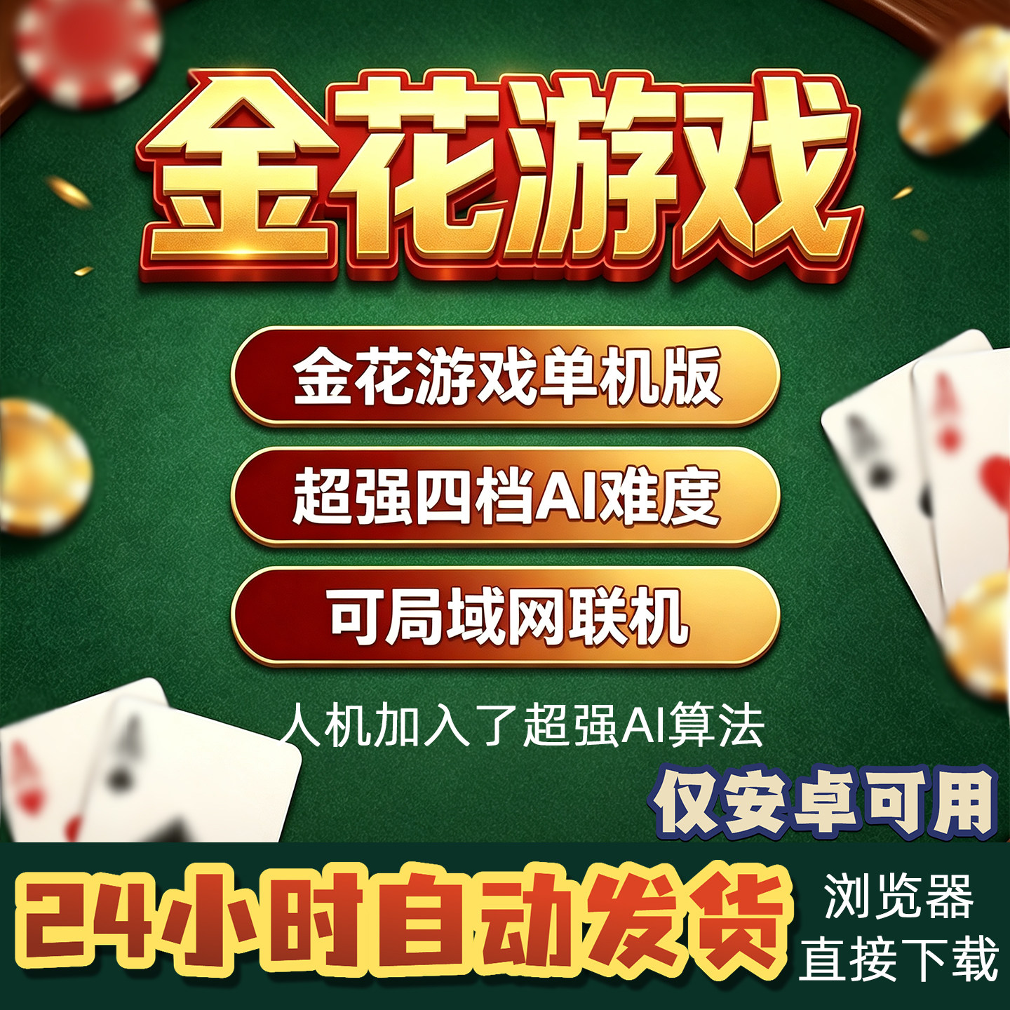 炸砸免费玩金花单机版安卓游戏激活码局域网联机好玩的休闲娱乐