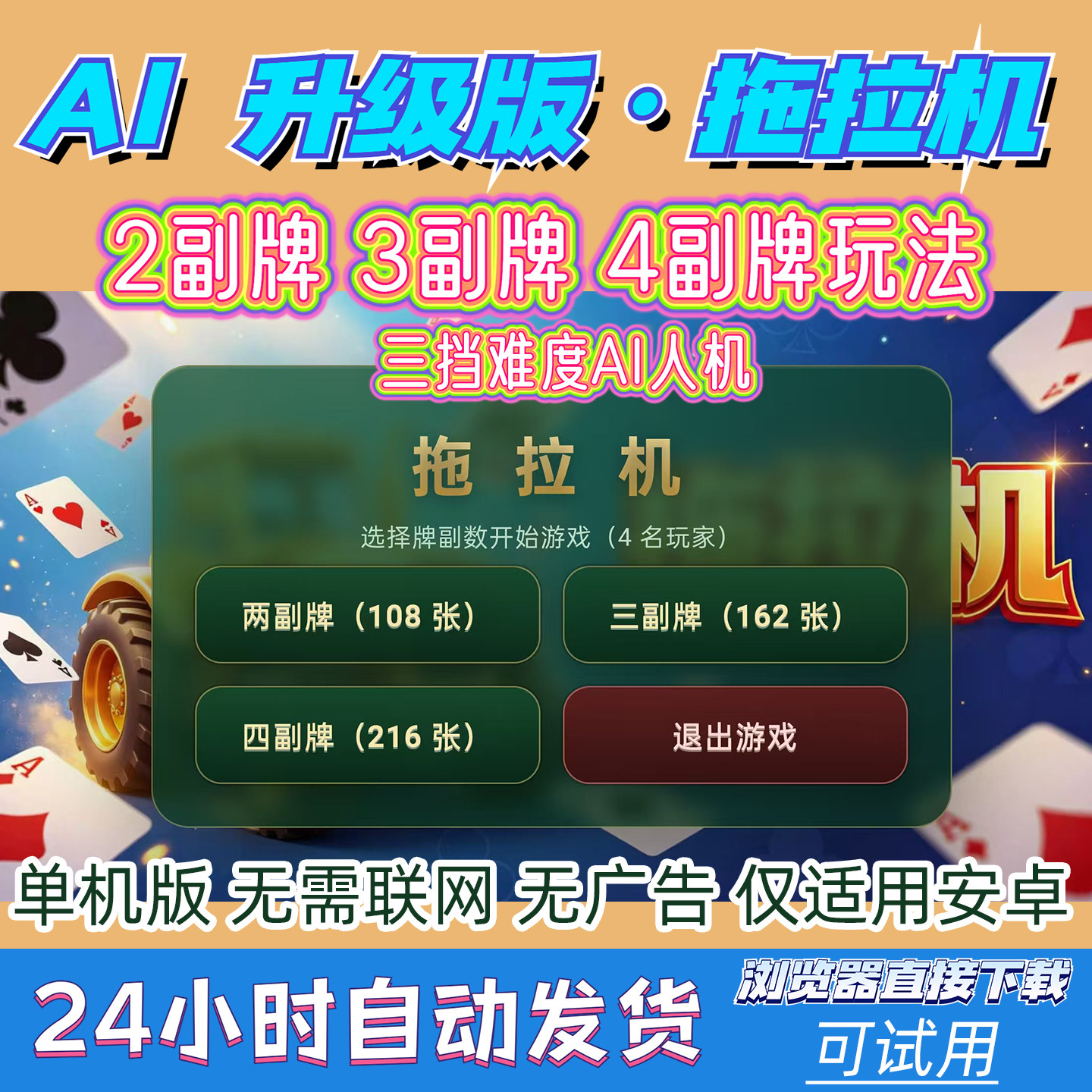 拖拉机游戏234副牌单机版AI人机安卓手机平板版电脑版无广告休闲