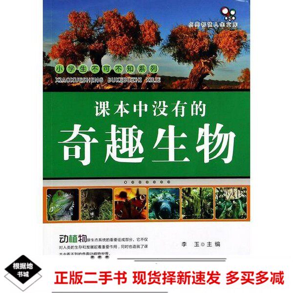二手小学生不可不知?课本中没有的奇趣生物中国地图出版社9787503165023