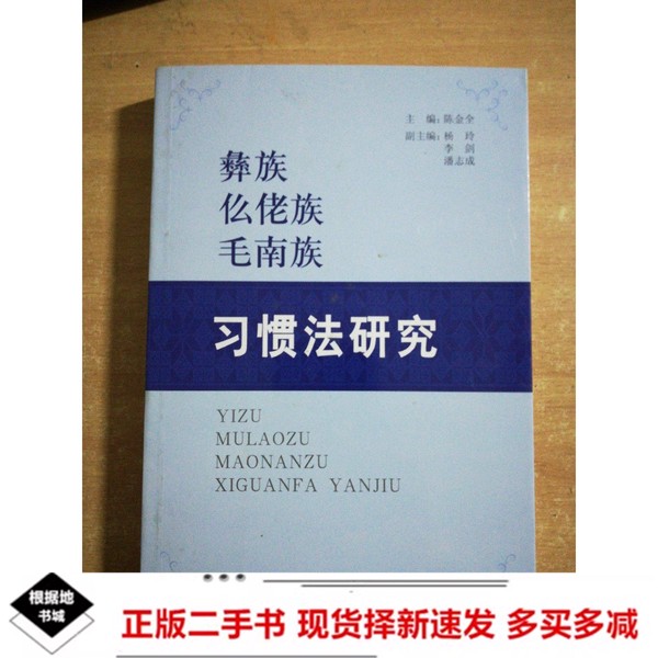 二手彝族仫佬族毛南族习惯法研究陈金全主编贵州民族出版社9787541215568