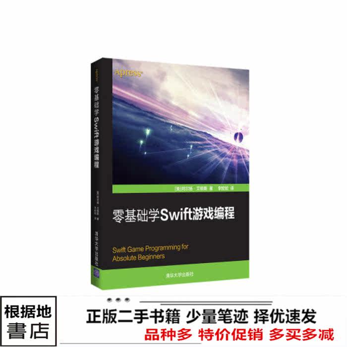 二手书零基础学Swift游戏编程阿尔扬·艾格斯清华大学出版社