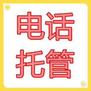 /专业/托管/接听/日常/小崔/打扰/电话/全年/无休/可放心/工作/