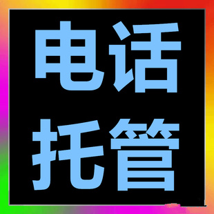 托管网贷催收日常电话接听避免打扰本人不会失联安心工作