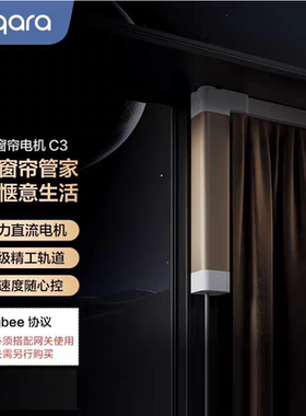 绿米电动窗帘C3 Aqara 全自动超静音入HomeKit重庆智能轨道大户型