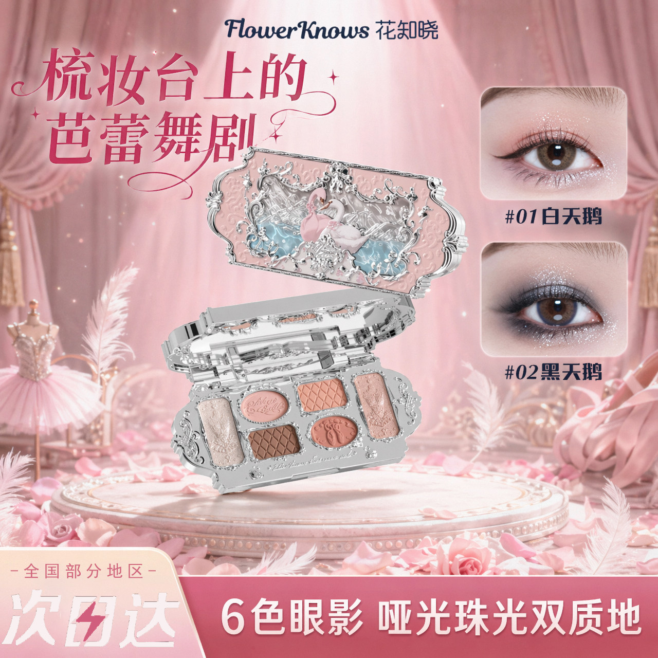 花知晓天鹅芭蕾系列六色眼影盘珠眼影