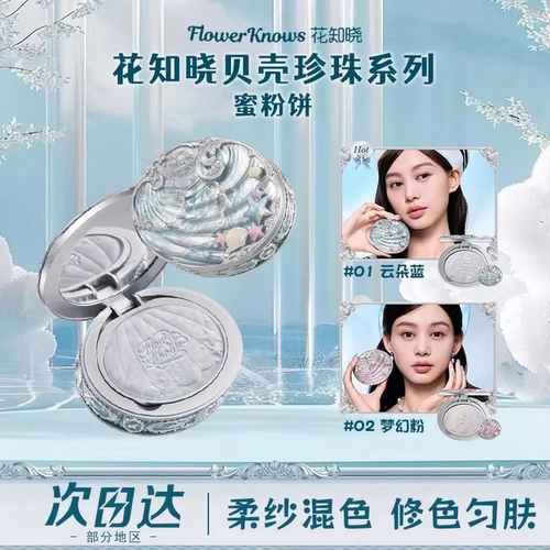 花知晓贝壳珍珠系列蜜粉饼