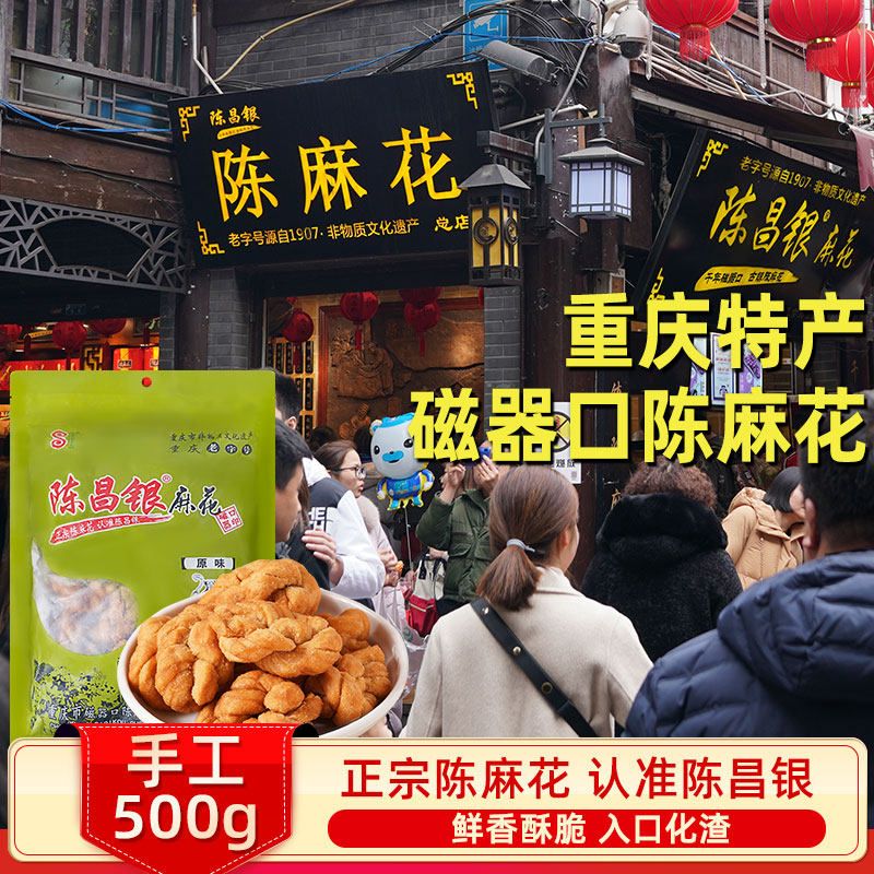 重庆特产磁器口陈昌银陈麻花500g休闲美食小吃 小麻花零食 小包装