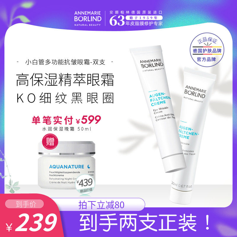 德国安娜柏林小白管眼霜淡化黑眼圈抗皱干细纹20ml*2滋润熬夜修护