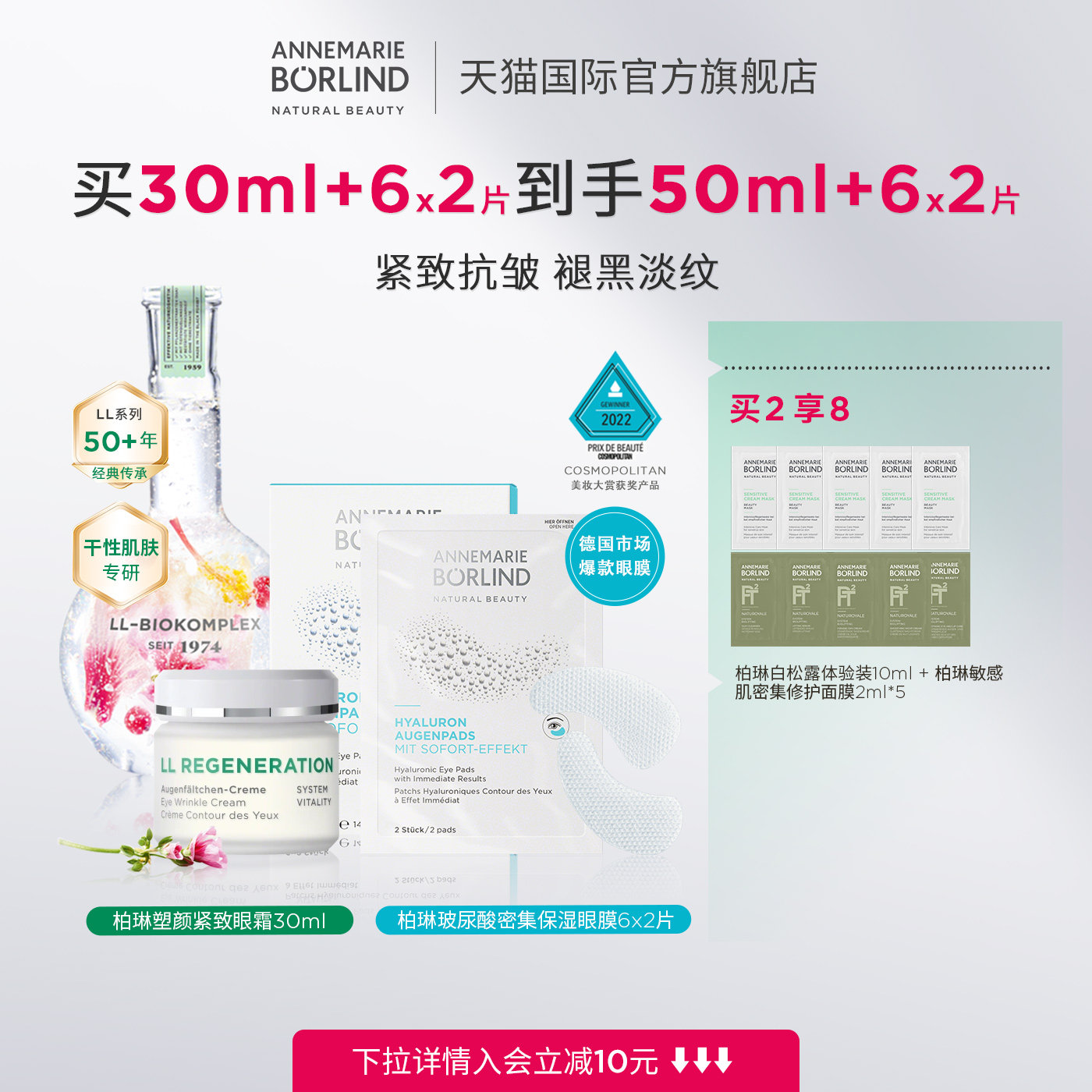 Annemarie Borlind安娜柏琳眼部护理套装（小白罐眼霜+保湿眼膜）