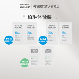 Annemarie Borlind安娜柏林体验装试用装