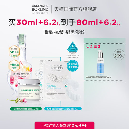 AnnemarieBorlind安娜柏林眼部护理套装（小白罐眼霜+保湿眼膜）