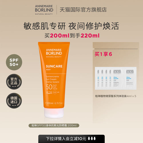 Annemarie Borlind安娜柏琳SPF50身体抗氧化防晒霜200ml安娜柏林