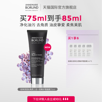 Annemarie Borlind安娜柏琳清透去角质二合一密集护理面膜75ml