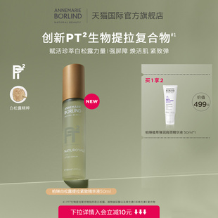Borlind德國(guó)柏琳白松露提拉緊致精華液50ml新品 Annemarie