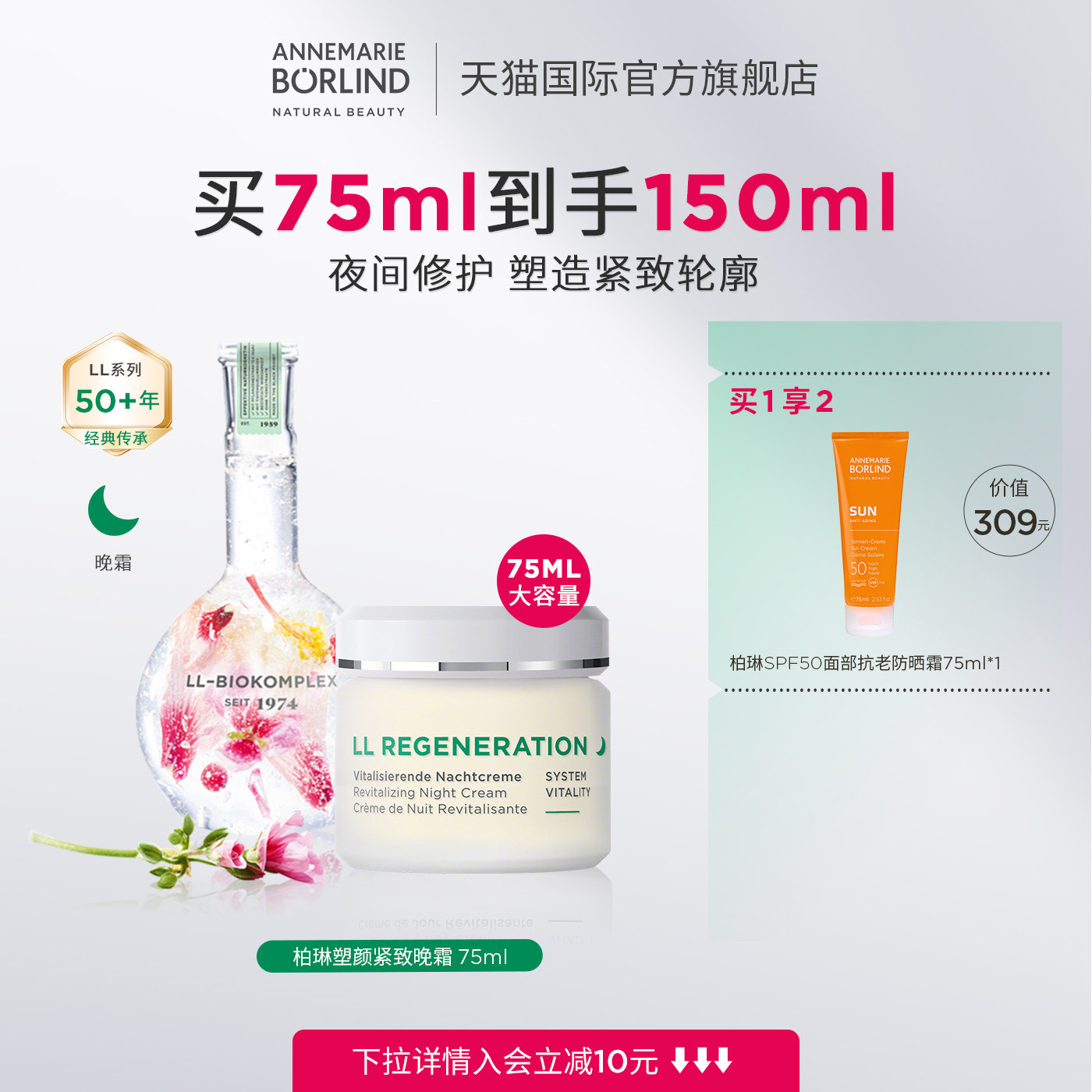 Annemarie Borlind德国安娜柏琳塑颜紧致再生晚霜75ml大容量