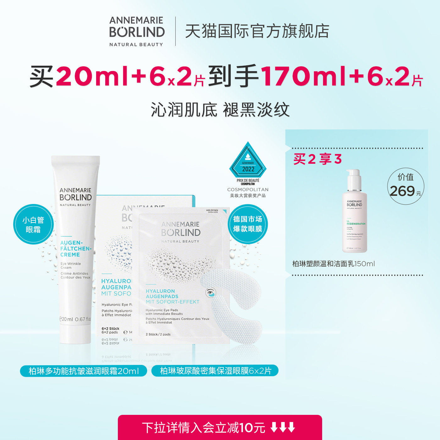 AnnemarieBorlind安娜柏林眼部护理套装（小白管眼霜+保湿眼膜）