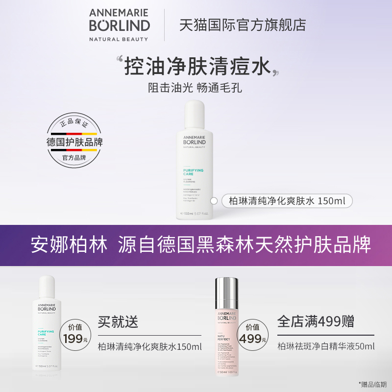 德国安娜柏林清纯平衡爽肤水女补水保湿 水乳油皮痘肌敏感专用
