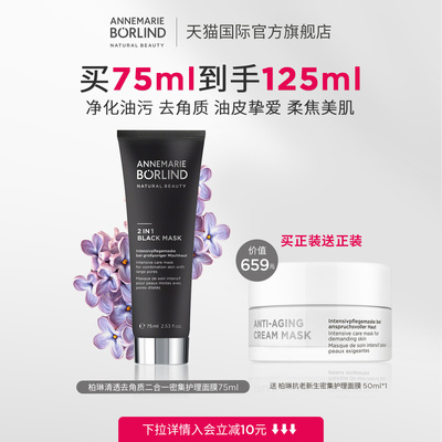 Annemarie Borlind柏琳清透去角质二合一密集护理面膜75ml新品