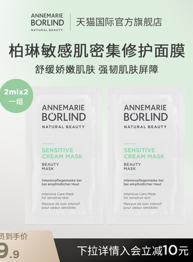 Annemarie Borlind安娜柏林敏感肌密集修护面膜2ml免洗【超好用】