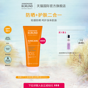 Borlind德國(guó)柏琳SPF30身體抗氧化防曬乳液200ml新品 Annemarie