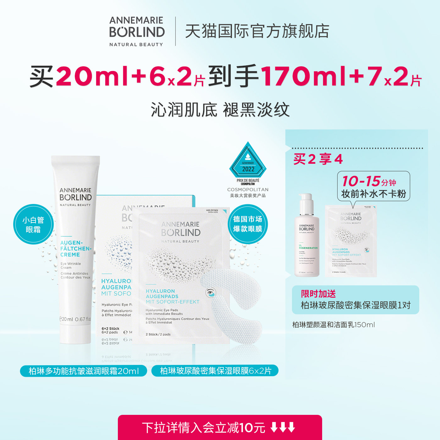 Annemarie Borlind安娜柏琳眼部护理套装（小白管眼霜+保湿眼膜）