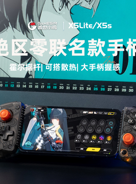 盖世小鸡X5 lite/X5S绝区零联名款手机拉伸手柄ipad平板苹果安卓外设原神绝区零三角洲王者吃鸡外接散热设备
