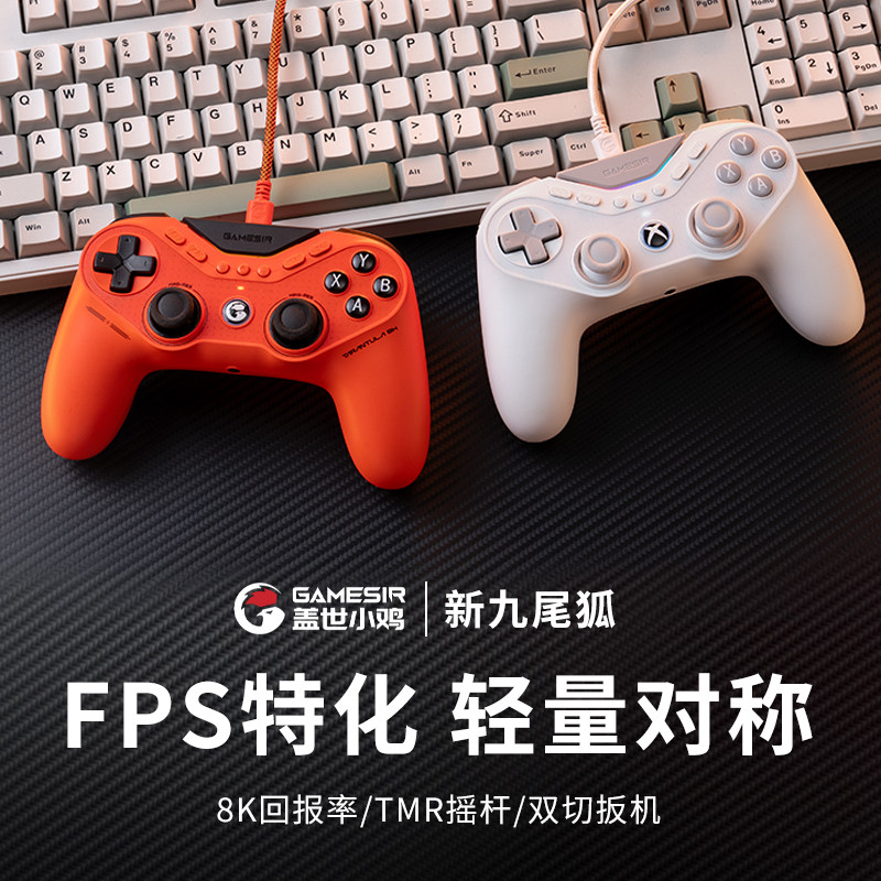 盖世小鸡九尾狐8k竞技版轻量化游戏手柄pc电脑版steam有线apex类似ps5对称式摇杆xbox授权fps精英外设switch