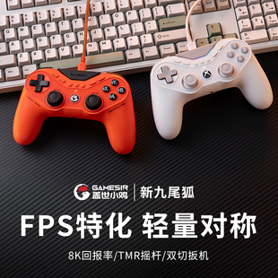 盖世小鸡九尾狐8k竞技版轻量化游戏手柄pc电脑版steam有线apex类似ps5对称式摇杆xbox授权fps精英外设switch
