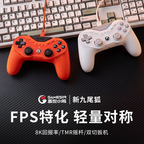 【盖世小鸡官方店】九尾狐8k手柄
