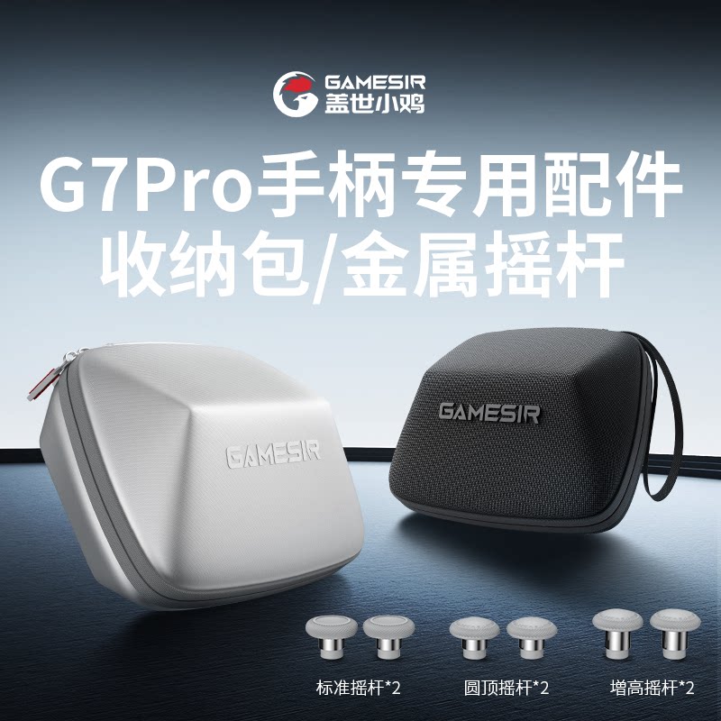 盖世小鸡天王星G7pro系列手柄专用配件【手柄包】【金属摇杆】