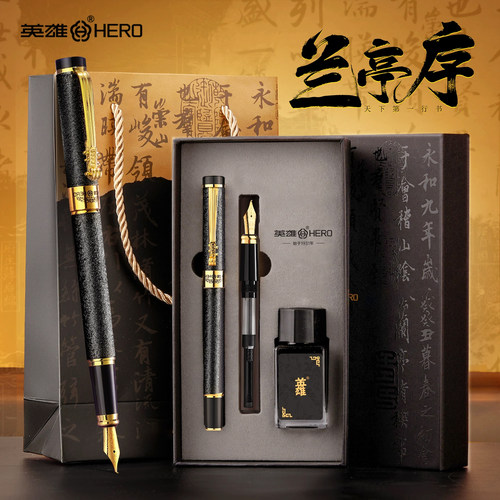 英雄钢笔兰亭集序国风高档送礼